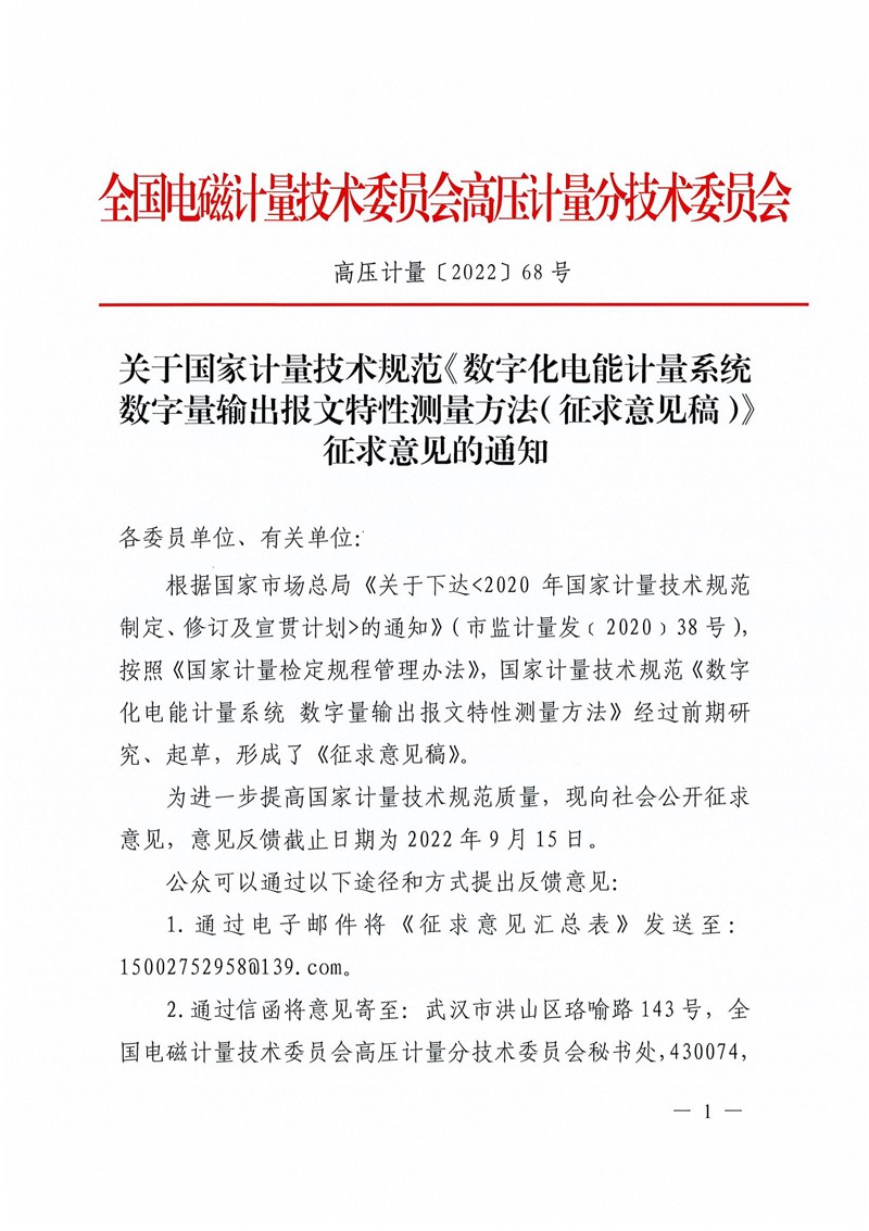 关于国家计量技术规范《数字化电能计量系统 数字量输出报文特性测量方法（征求意见稿）》征求意见的通知-1.jpg