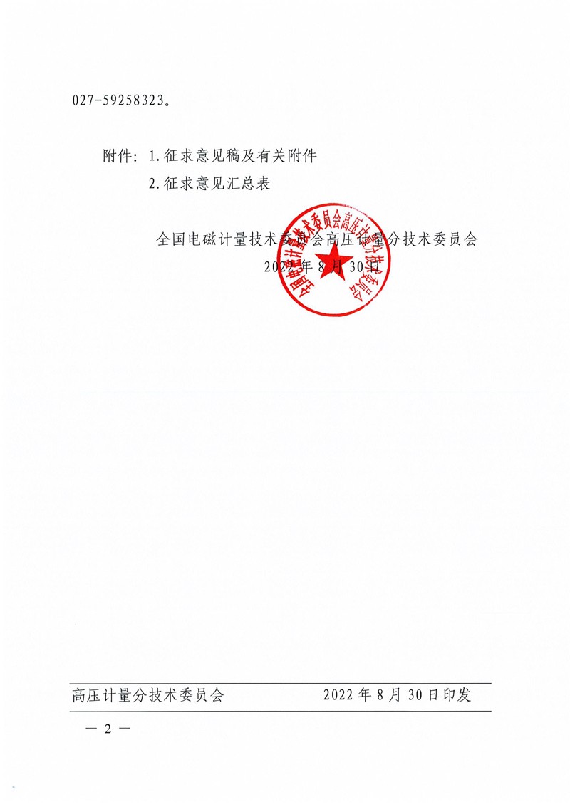 关于国家计量技术规范《数字化电能计量系统 数字量输出报文特性测量方法（征求意见稿）》征求意见的通知-2.jpg