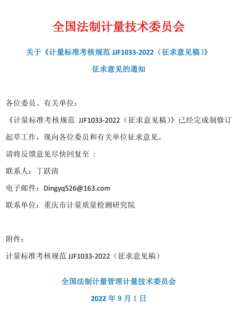 全国法制计量技术委员会通知.jpg