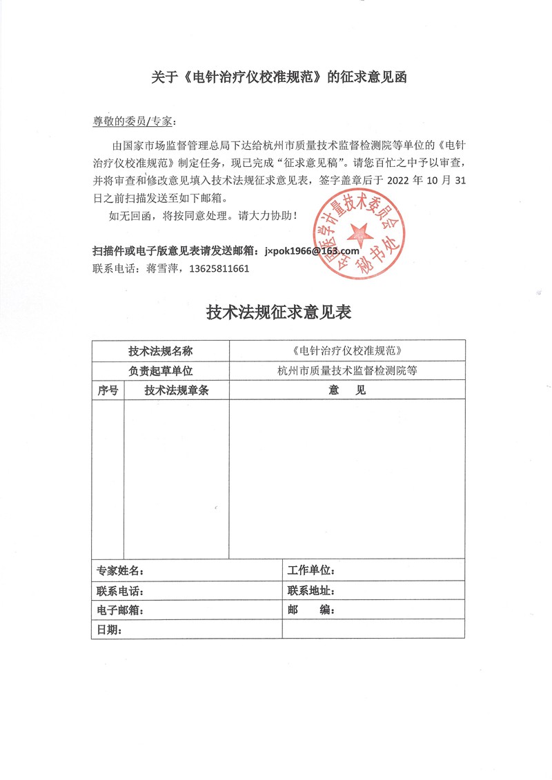 附件1《电针治疗仪校准规范》的征求意见函.jpg