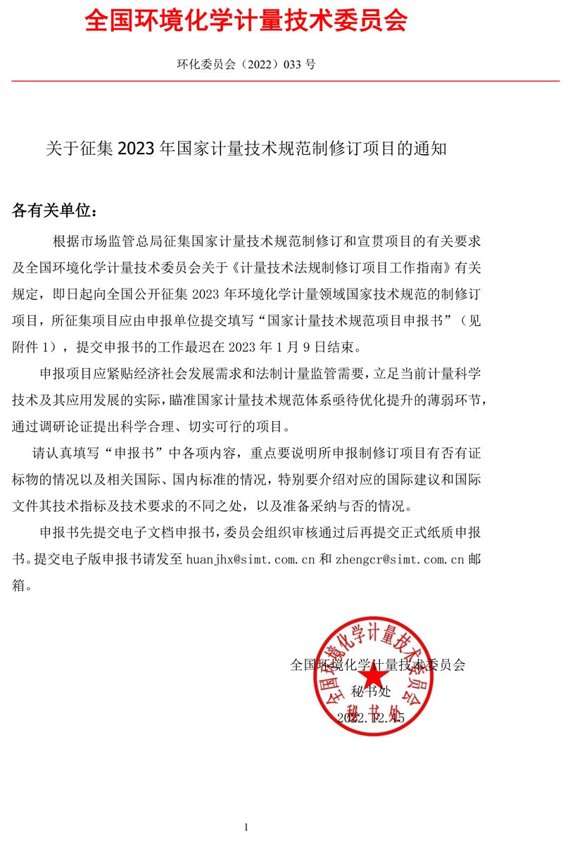 全国环境化学计量技术委员会关于征集2023年国家计量技术规范制修订项目的通知.jpg