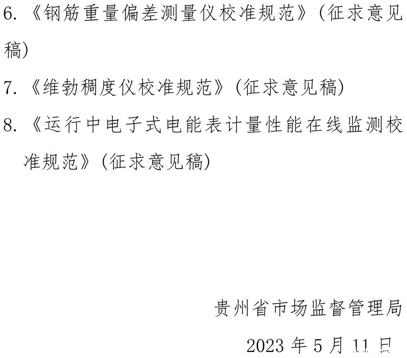 贵州省《等电位测试仪校准规范》等8项地方计量技术规范征求意见的函-2.jpg