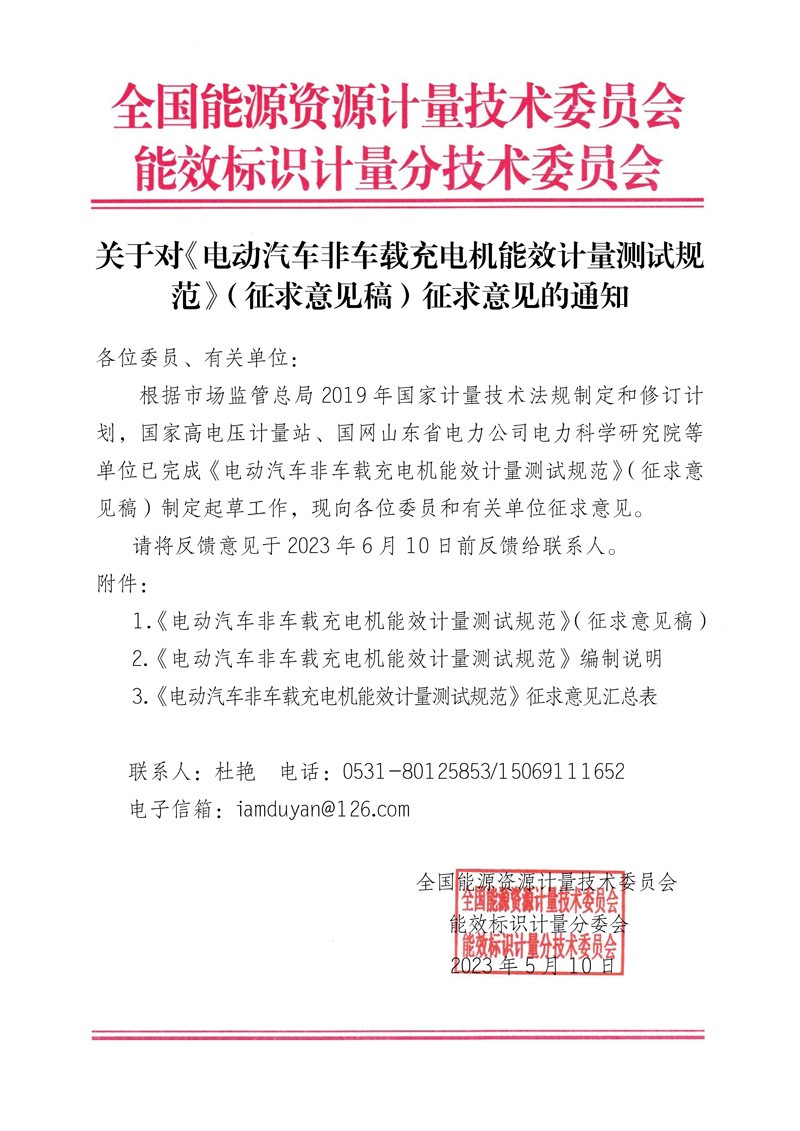 关于对《电动汽车非车载充电机能效计量测试规范》（征求意见稿）征求意见的通知.jpg