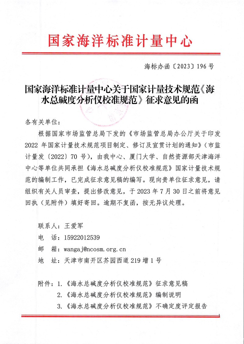海水总碱度分析仪校准规范征求意见函-1.jpg