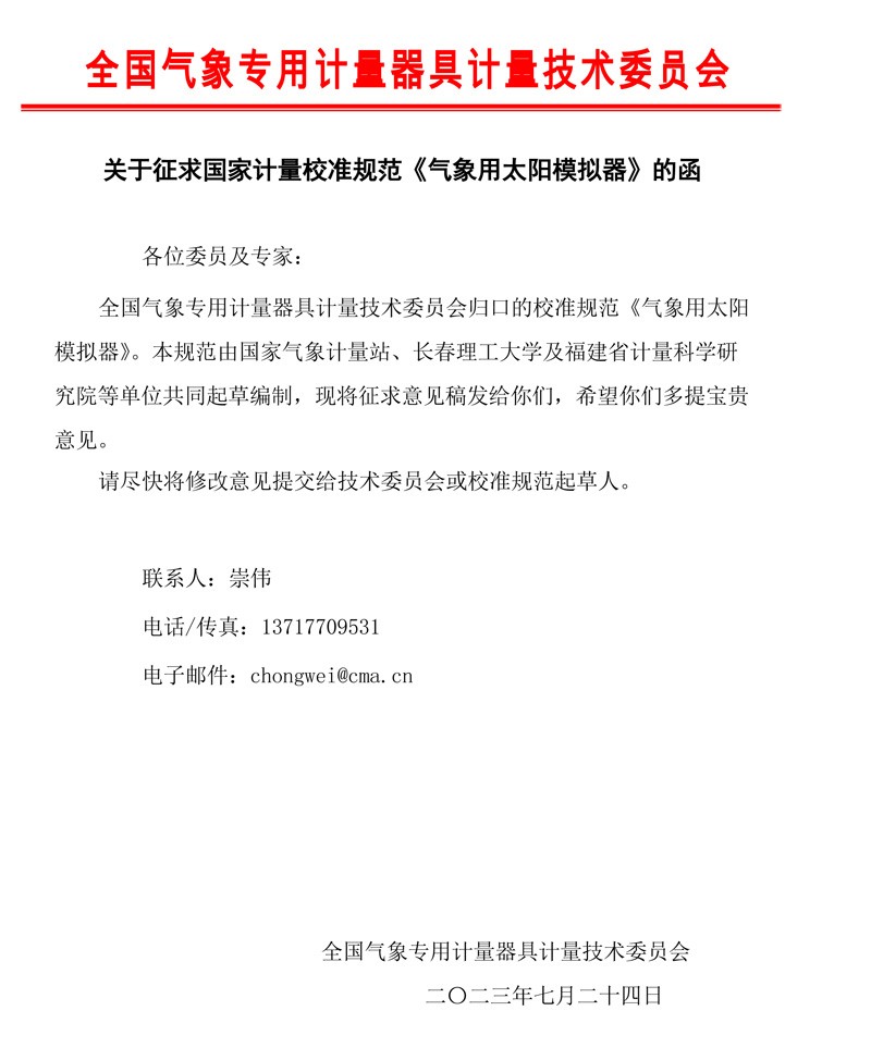 气象用太阳模拟器校准规范征求意见的函.jpg