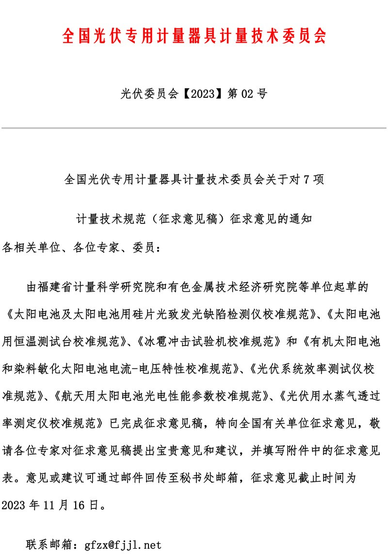 全国光伏专用计量器具计量技术委员会关于对7项计量技术规范（征求意见稿）征求意见的通知-1.jpg