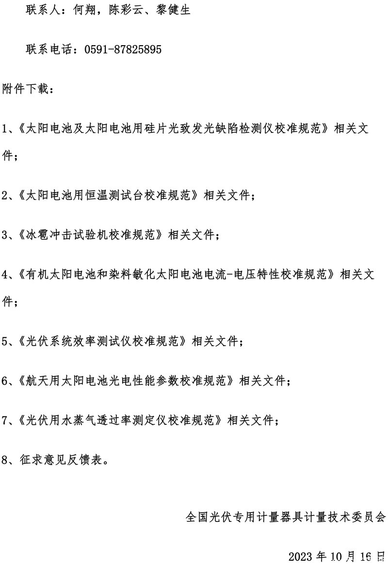 全国光伏专用计量器具计量技术委员会关于对7项计量技术规范（征求意见稿）征求意见的通知-2.jpg
