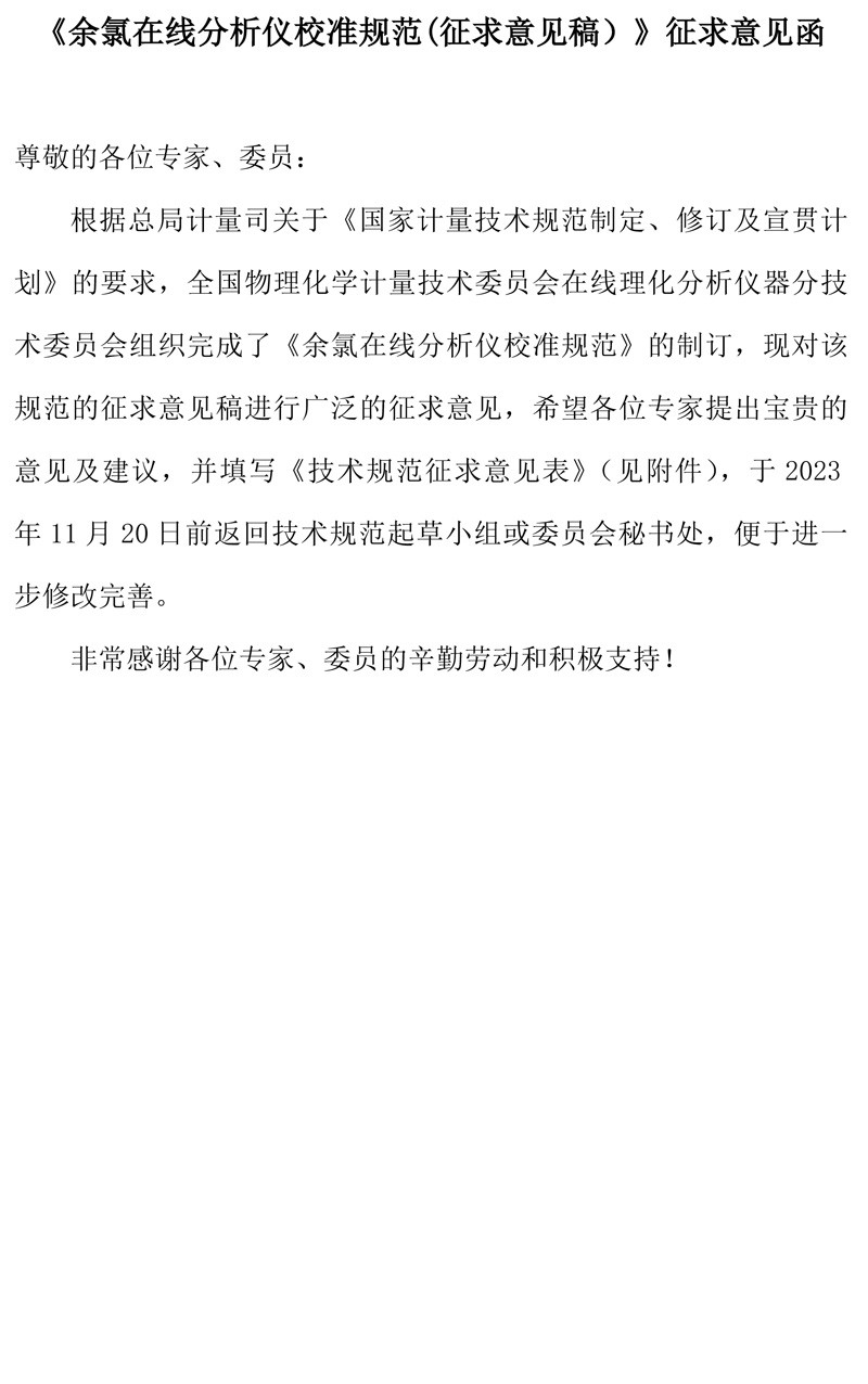 5余氯在线水质分析仪征求意见表-1.jpg