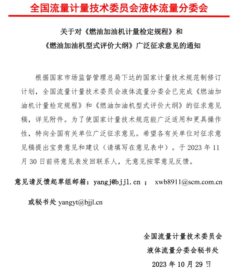 《加油机计量检定规程和型评大纲》意见征求函2023MTC3SC1.jpg