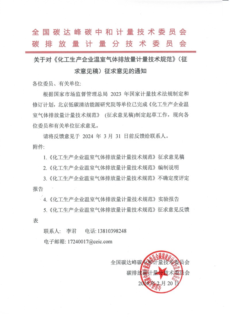《化工生产企业》规范征求意见通知（扫描）.jpg