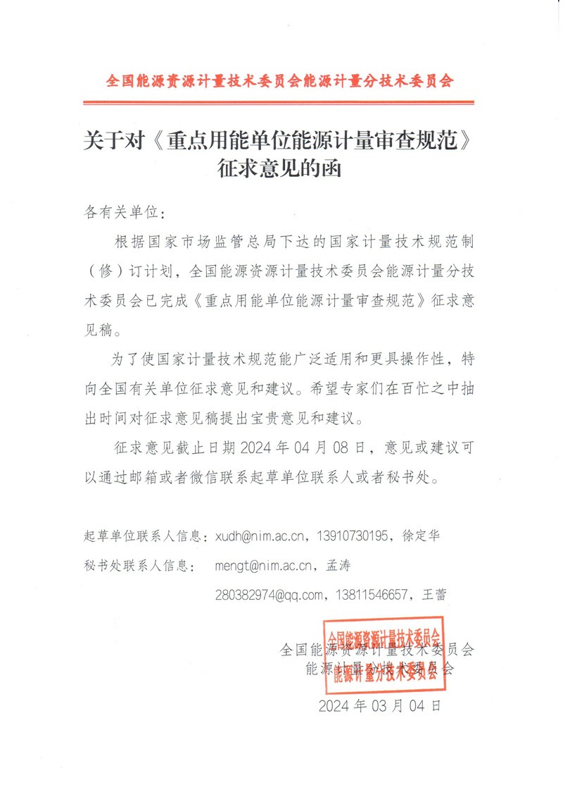 关于对《重点用能单位能源计量审查规范》征求意见的函.jpg