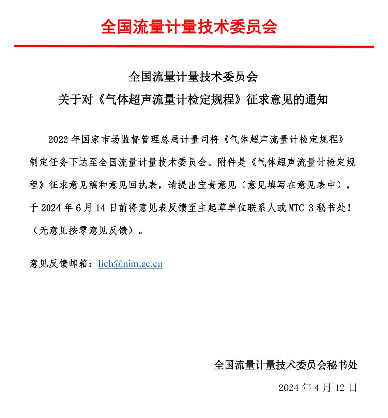 00-《气体超声流量计检定规程》-征求意见的通知-MTC3，2024.04.jpg