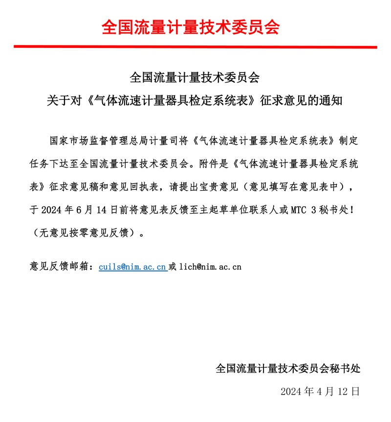 00-《气体流速计量器具检定系统表》-征求意见的通知-MTC3，2024.04.jpg