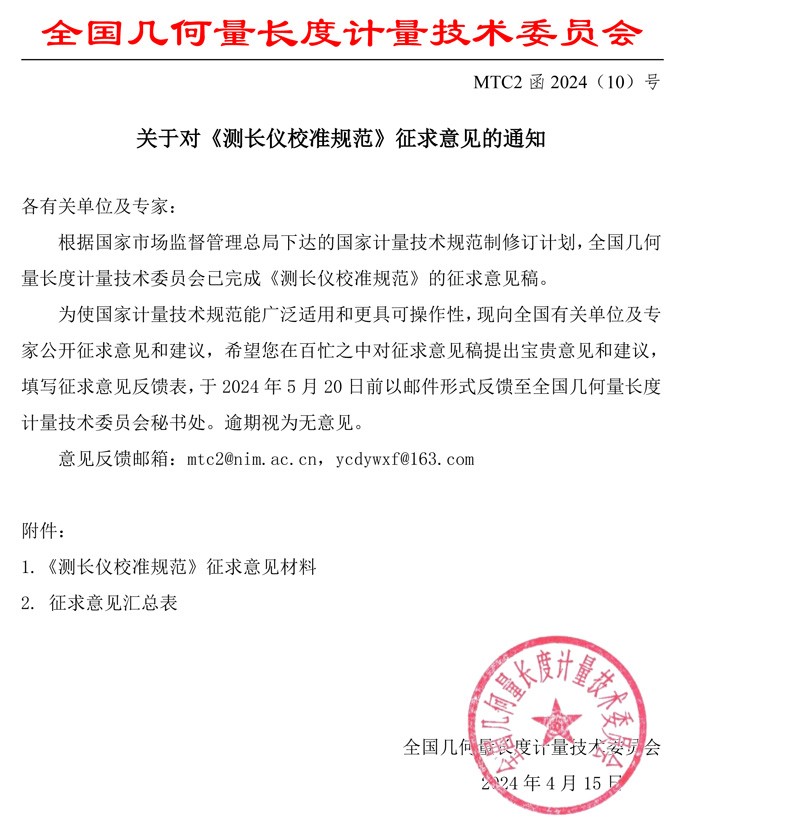 MTC2函2024-10征求意见函 - 带章.jpg