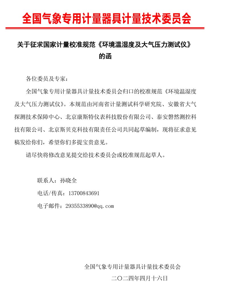 0 环境温湿度及大气压力测试仪校准规范征求意见的函.jpg