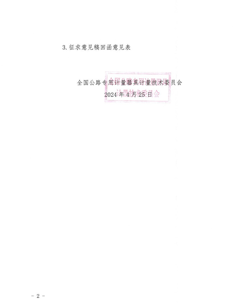 国路计委〔2024〕39号 关于公开征求《公路基础设施分布式薄膜传感系统校准规范》意见的通知-挂网征求意见函1-2.jpg