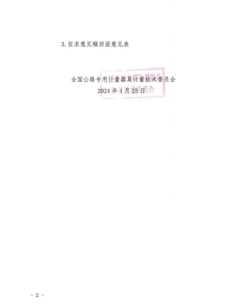 国路计委〔2024〕40号 关于公开征求《路面制动式摩擦系数自动测试系统校准规范》意见的通知-挂网征求意见函-2.jpg