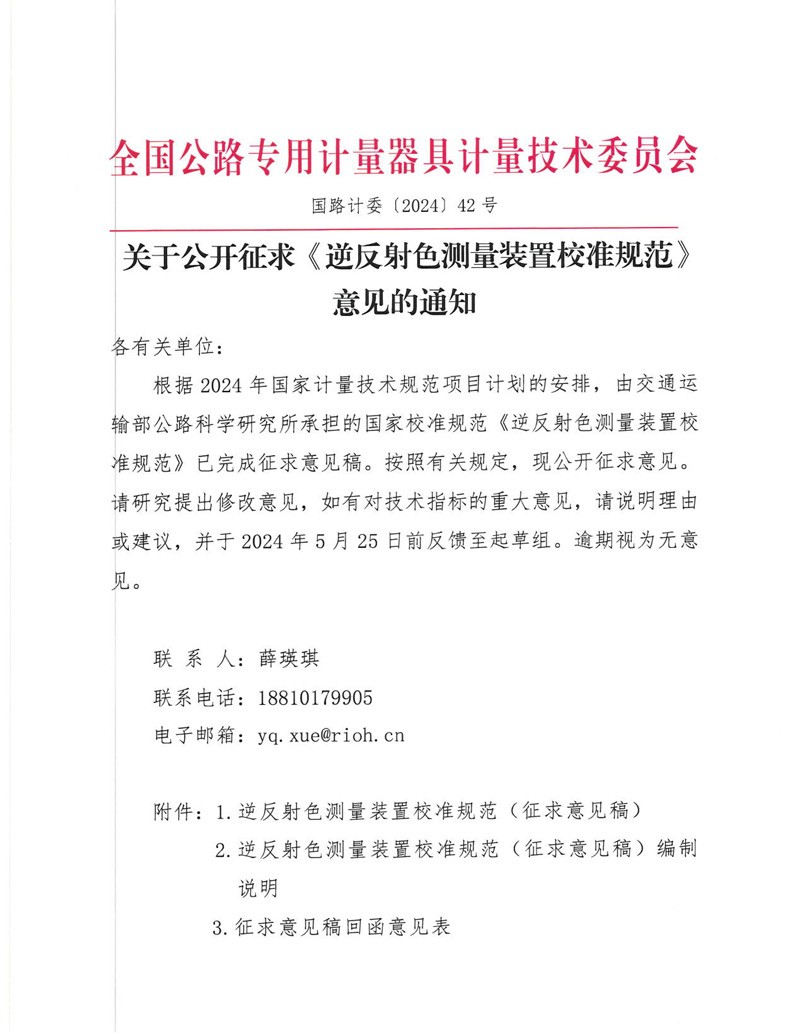 国路计委〔2024〕42号 关于公开征求《逆反射色测量装置校准规范》意见的通知-挂网征求意见函-1.jpg