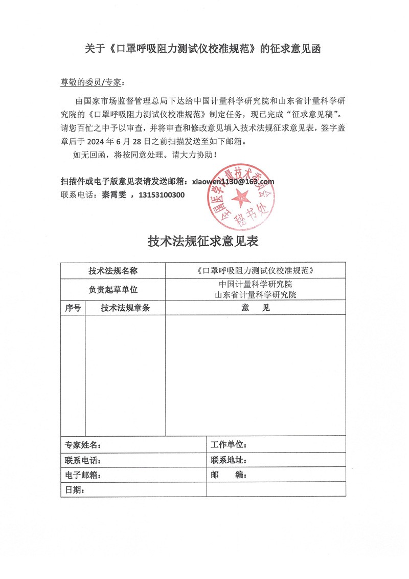0 附件《口罩呼吸阻力测试仪校准规范》的征求意见函.jpg