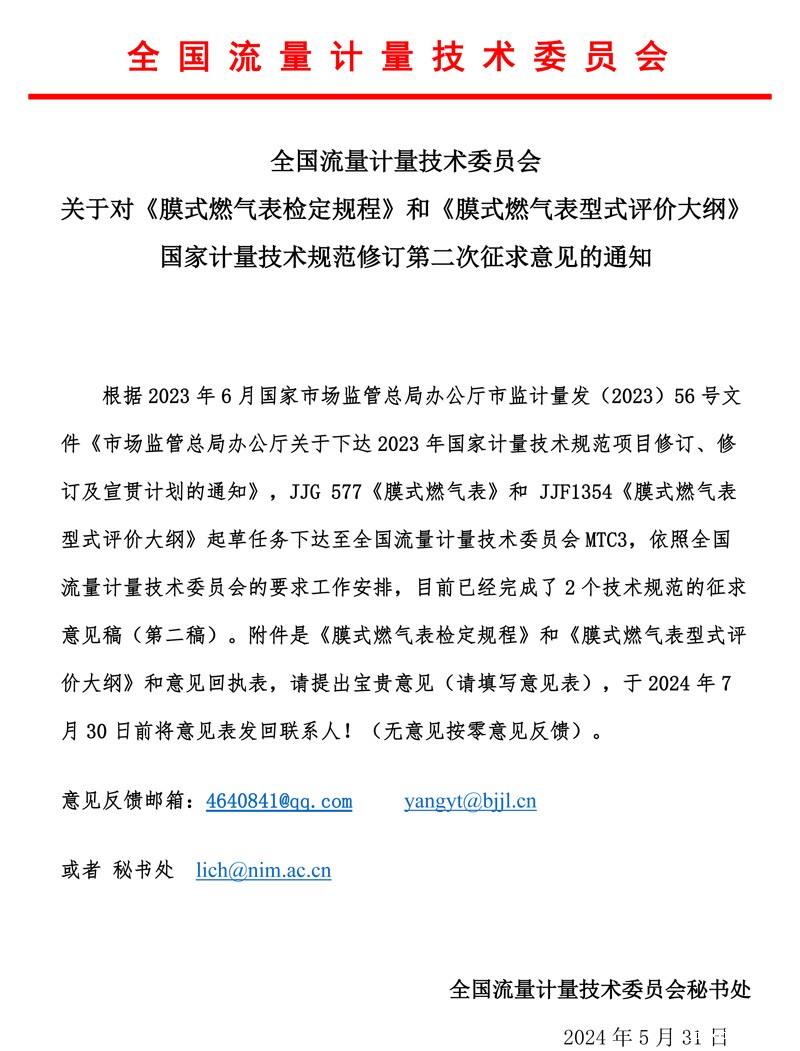 《膜式燃气表规程和大纲》第二次意见征求函MTC3-2024.jpg