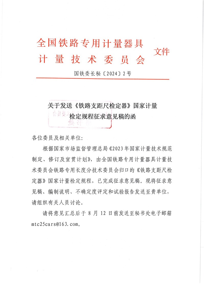 国铁委长秘[2024]2号关于发送《铁路支距尺检定器》国家计量检定规程征求意见稿的函-1.jpg