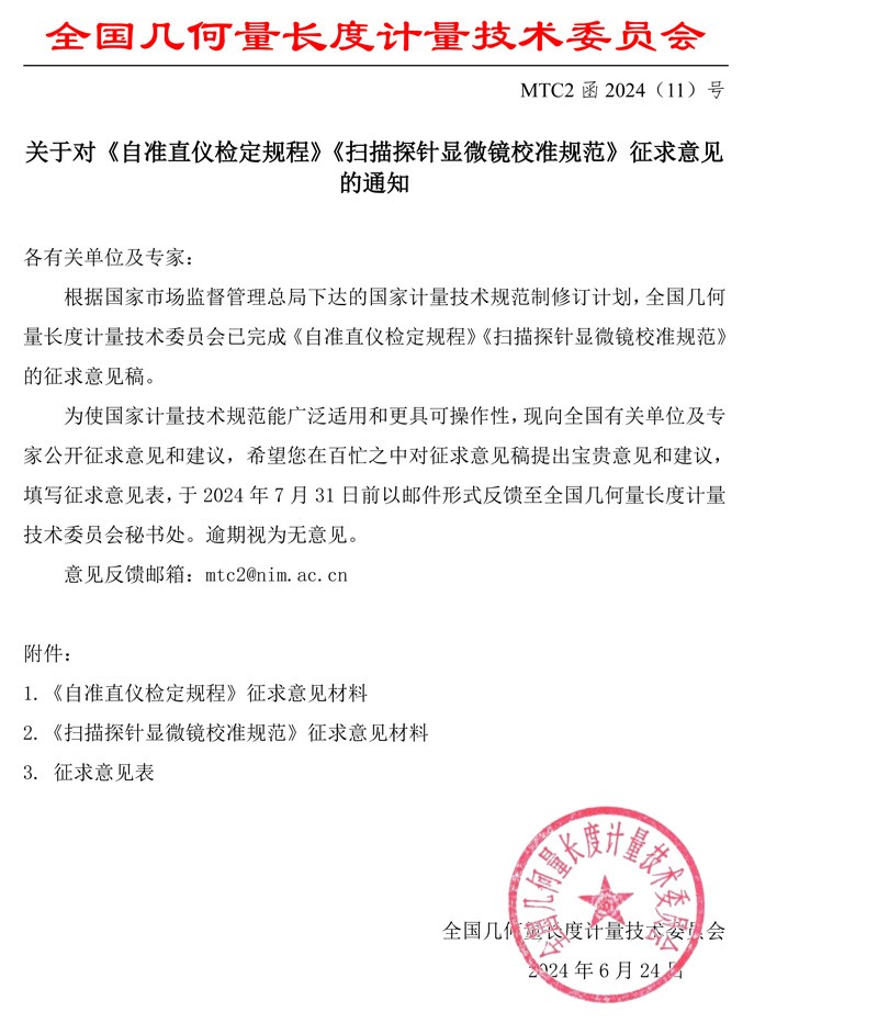 MTC2函2024-11征求意见函 - 带章.jpg