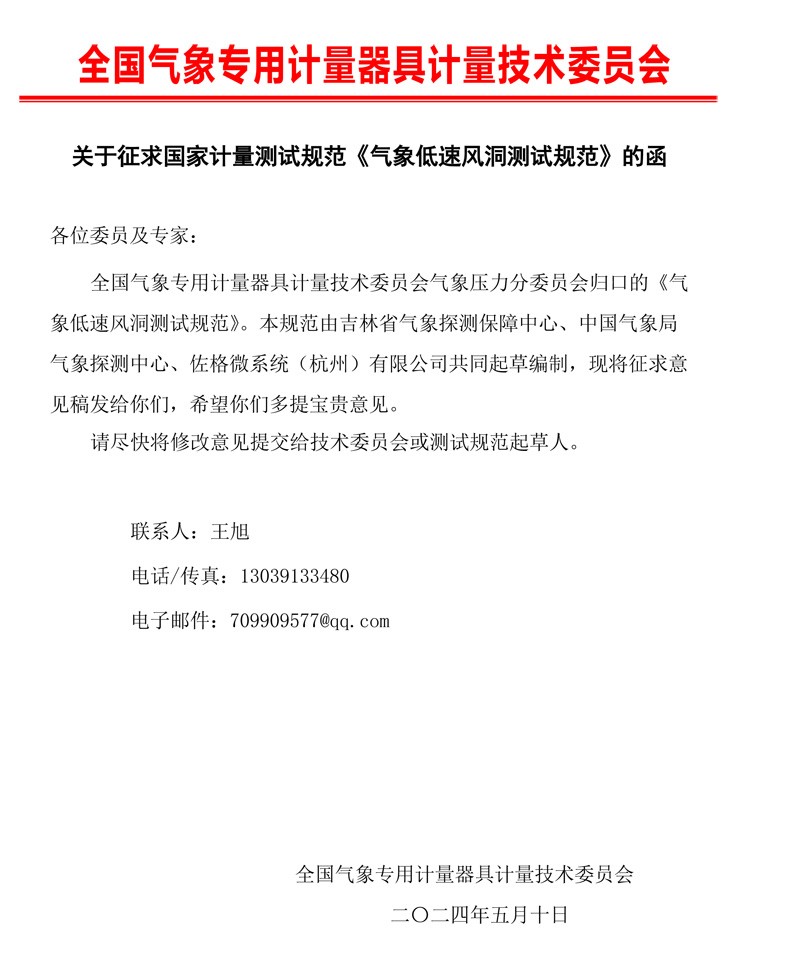 0 气象低速风洞测试规范征求意见的函.jpg