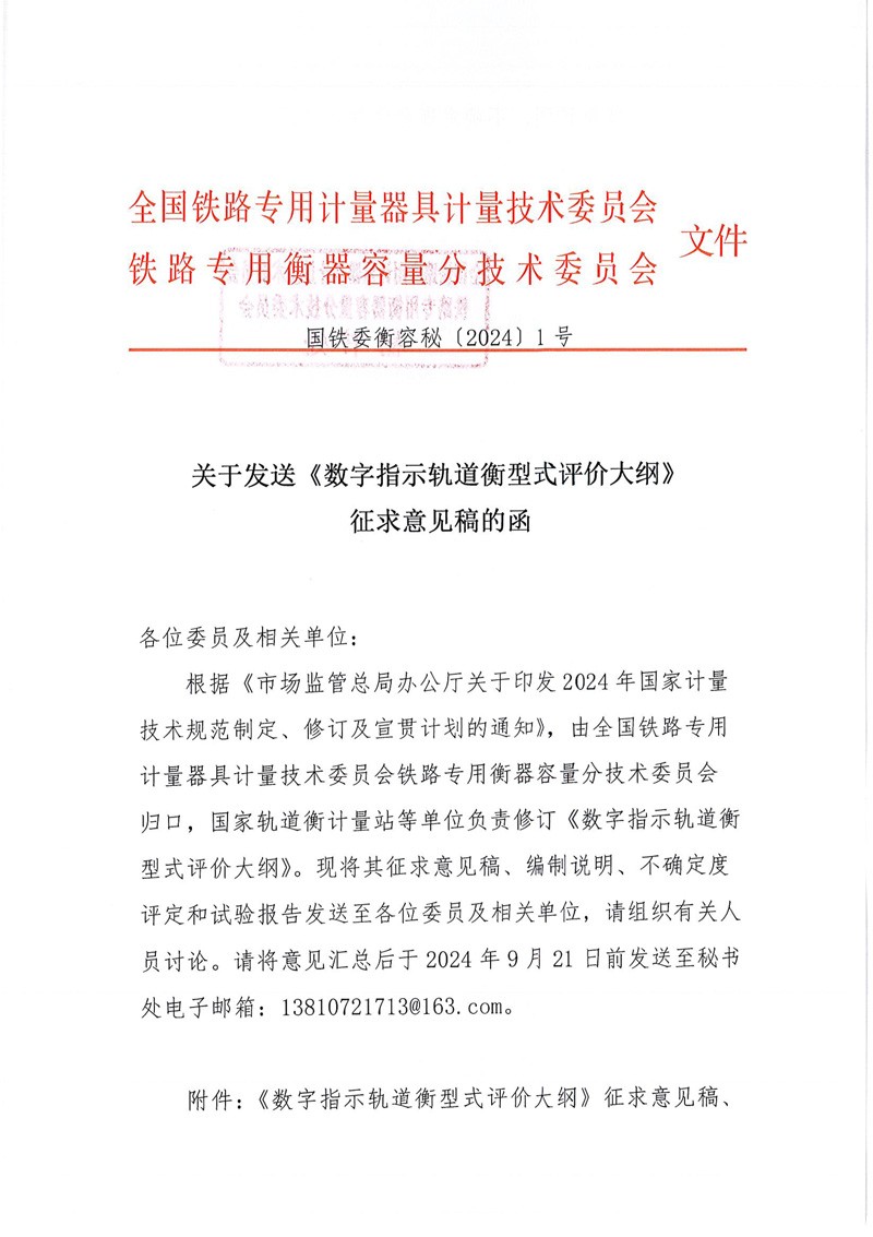 国铁委衡容秘[2024]1号（数字指示轨道衡型式评价大纲征求意见稿）-1.jpg