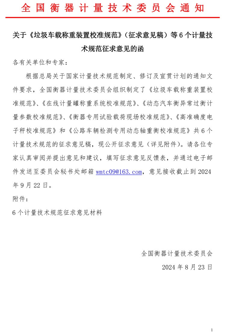 关于《垃圾车载称重装置校准规范》等6个计量技术规范征求意见的函.jpg