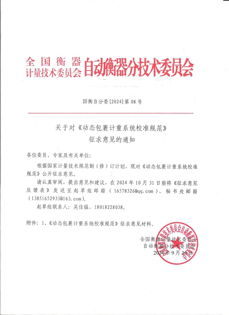 国衡自分委[2024]第08号-关于对《动态包裹计重系统校准规范》征求意见的通知.jpg