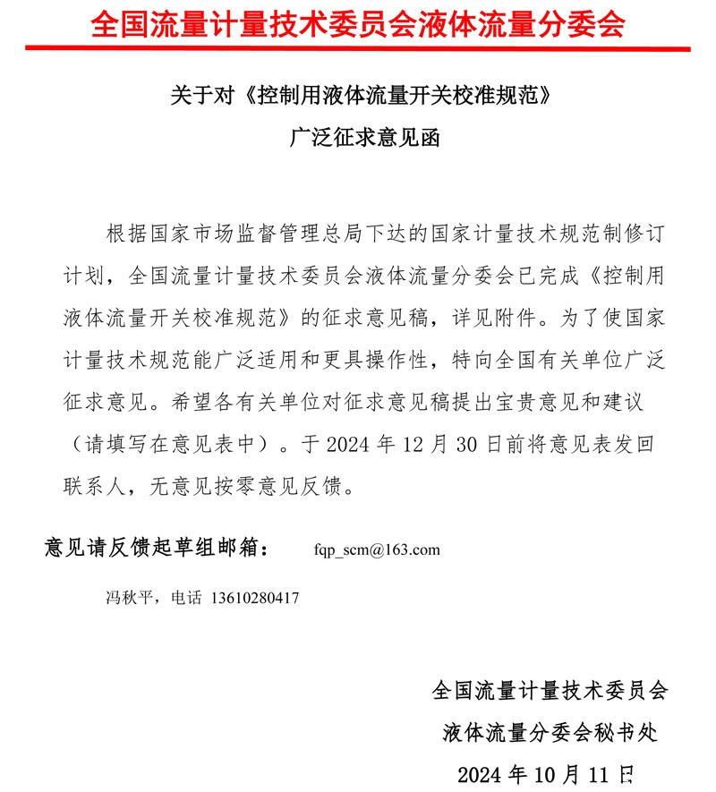 《控制用液体流量开关校准规范》意见征求函2024.jpg