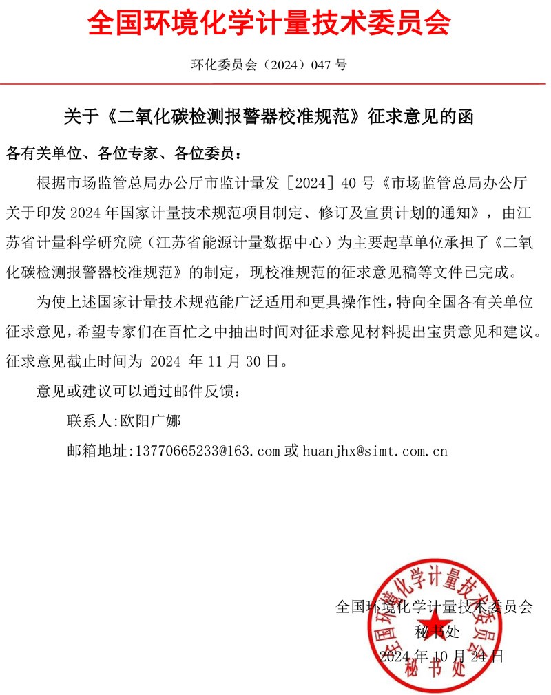 关于《二氧化碳检测报警器校准规范》征求意见的函.jpg