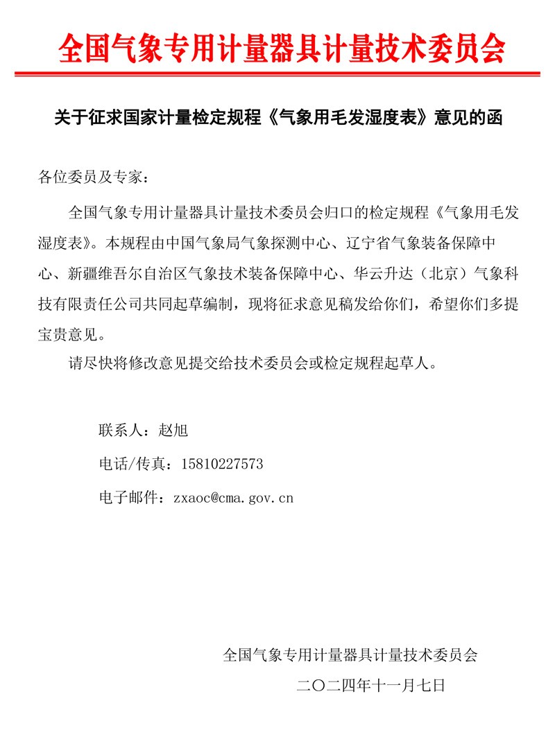 气象用毛发湿度表检定规程征求意见函.jpg