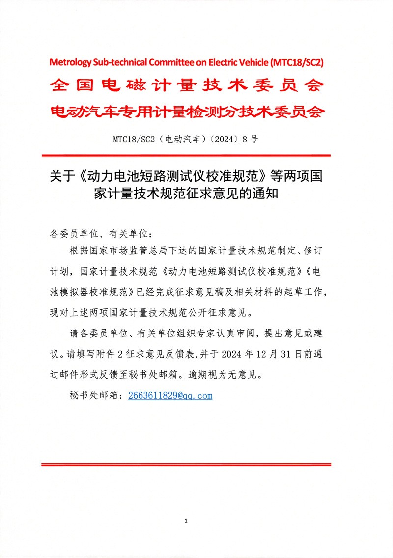 关于《动力电池短路测试仪校准规范》等两项国家计量技术规范征求意见的通知-1.jpg