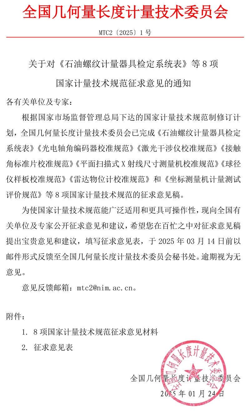 MTC2[2025]1号 征求意见函 - 带章.jpg