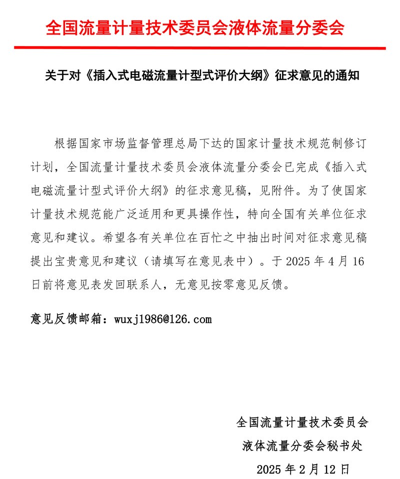 《插入式电磁流量计型式评价大纲》意见征求函2025MTC3SC1.jpg