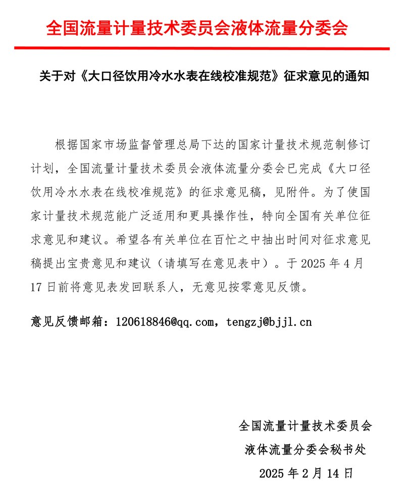 《大口径饮用冷水水表在线校准规范》意见征求函2025MTC3SC1.jpg