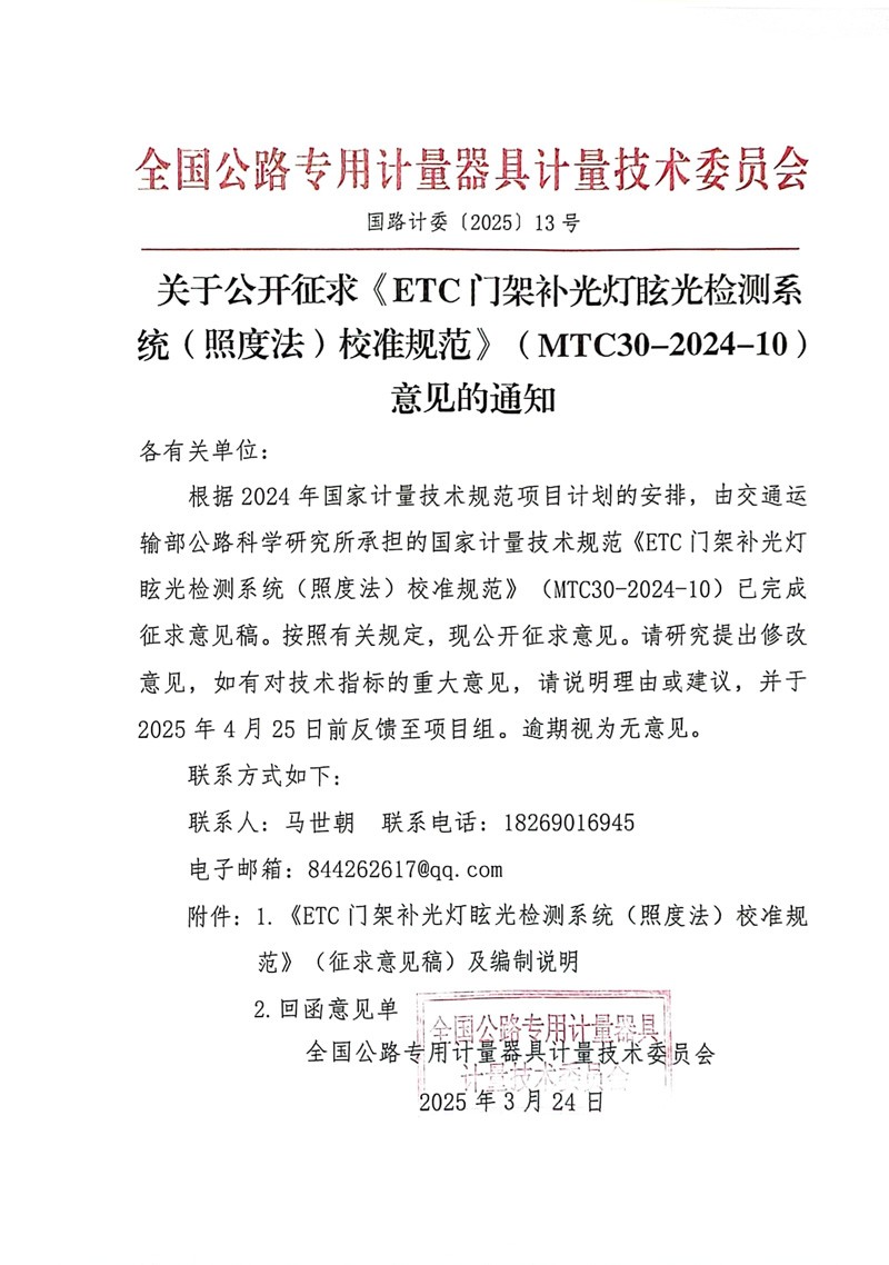 国路计委〔2025〕13号 关于公开征求《ETC门架补光灯眩光检测系统（照度法）校准规范》MTC30-2024-10意见的通知.jpg