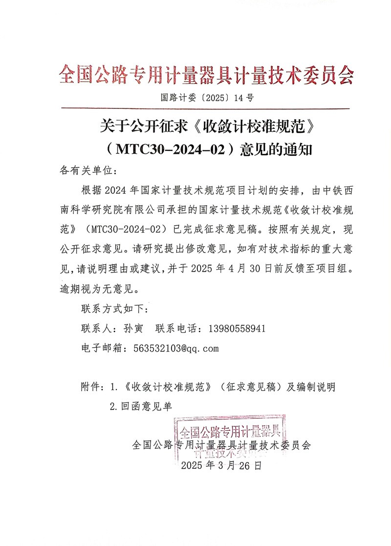 国路计委〔2025〕14号 关于公开征求《收敛计校准规范校准规范》MTC30-2024-2意见的通知 .jpg
