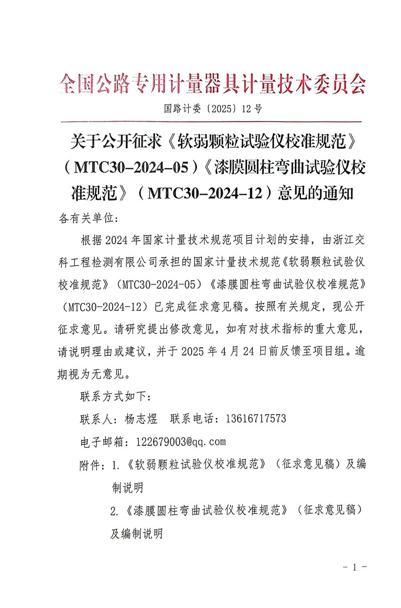 国路计委〔2025〕12号 关于公开征求《软弱颗粒试验仪校准规范》MTC30-2024-05《漆膜圆柱弯曲试验仪校准规范》（MTC30-2024-12）意见的通知-1.jpg