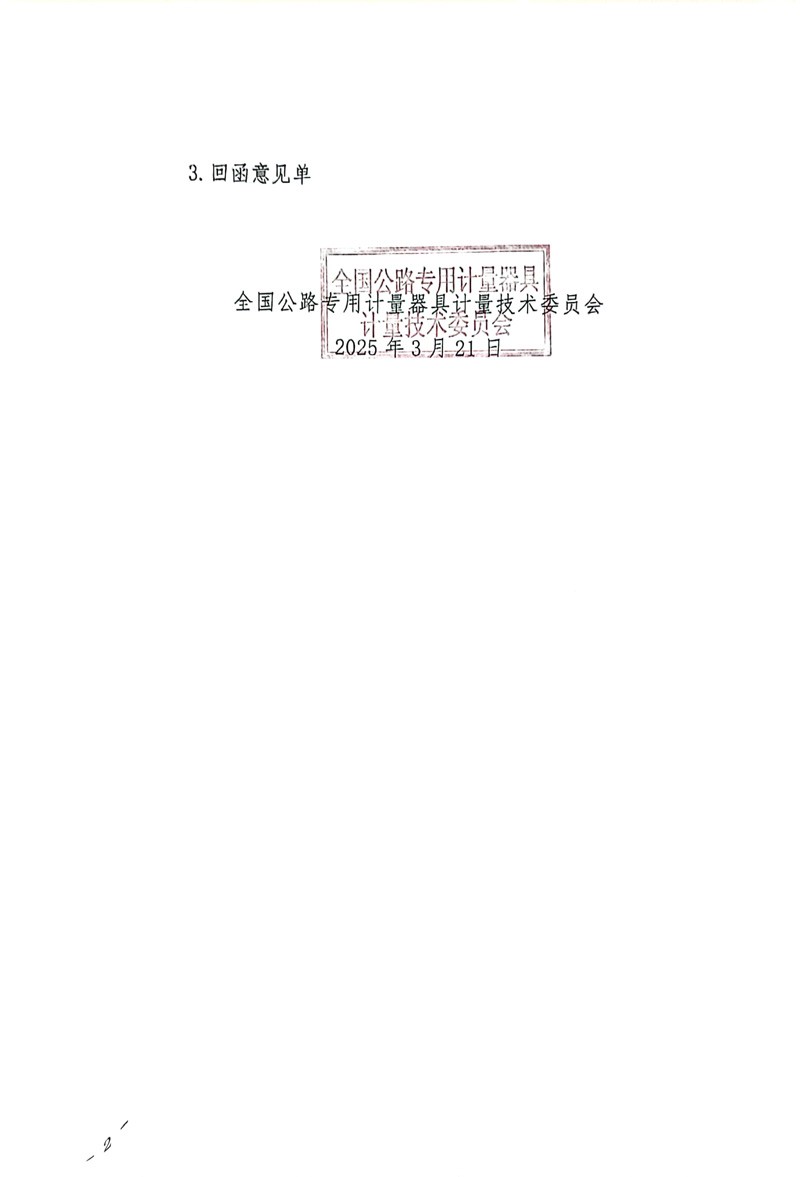国路计委〔2025〕12号 关于公开征求《软弱颗粒试验仪校准规范》MTC30-2024-05《漆膜圆柱弯曲试验仪校准规范》（MTC30-2024-12）意见的通知-2.jpg